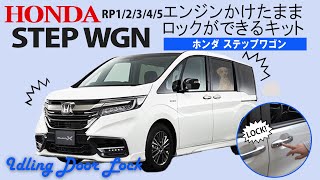 N-wgn JH3 エンジンかけたままロックできるキット