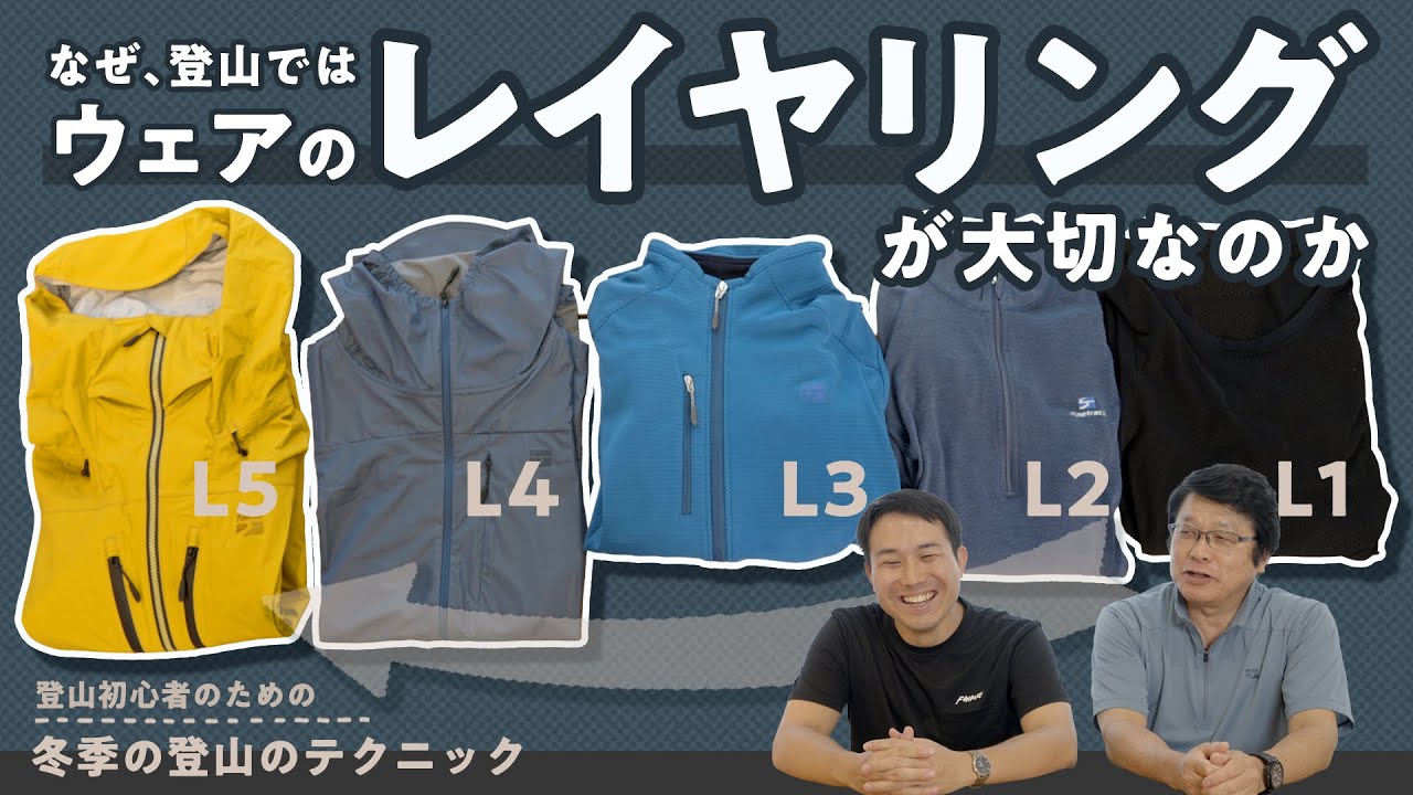 「なぜ、登山ではレイヤリングが大切なの？」登山初心者のための冬季の登山のテクニック vol.1