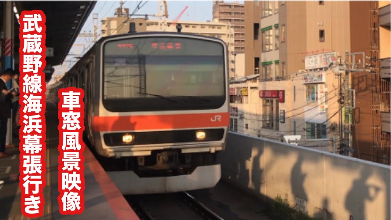 武蔵野線海浜幕張行きE231系北朝霞〜南越谷 車窓風景映像