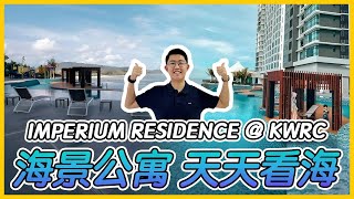 【房地产开箱#21】Kuantan目前唯一的海景公寓，Imperium Residence Kuantan（Multilingual CC Subtitles ）