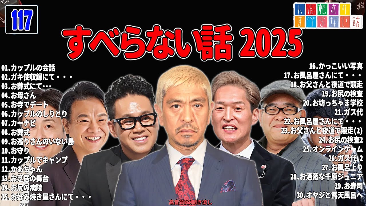 【広告なし】人志松本のすべらない話 人気芸人フリートーク 面白い話 まとめ 