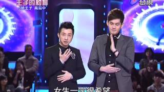 王子的約會 20130223 part5