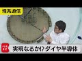 本当に実現できるのか?"究極"のダイヤモンド半導体に関する疑問・質問に答えます!【橋本幸治の理系通信】（2021年5月8日）