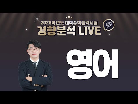 [2026학년도 대학수학능력시험] 경향분석 라이브 - 《영어 영역》 | EBSi