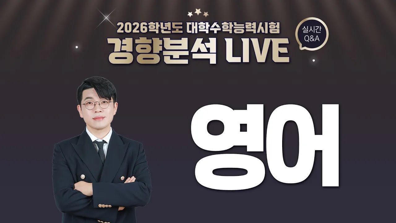 [2026학년도 대학수학능력시험] 경향분석 라이브 - 《영어 영역》 | EBSi