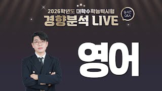 [2026학년도 대학수학능력시험] 경향분석 라이브 - 《영어 영역》 | EBSi