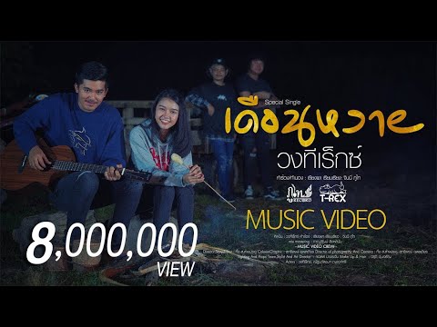 ฟังเพลง - เดือนหงาย TREX วงทีเร็กซ์ - YouTube