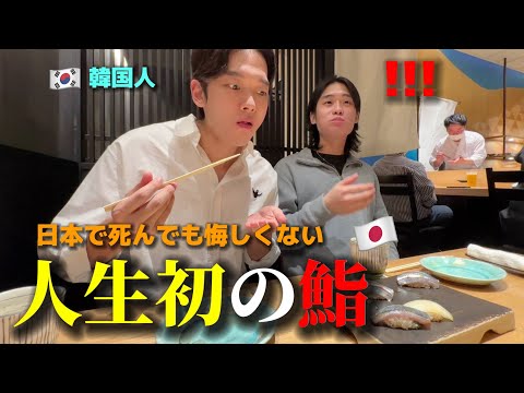 【人生初】日本のお鮨に衝撃!!! 初来日した韓国人の後輩が日本で死んでも悔しくないと言いました...大感動！