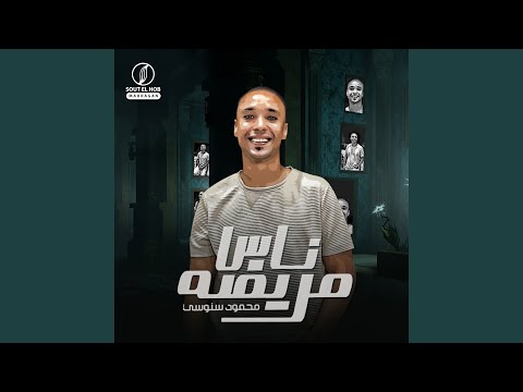 ناس مريضه