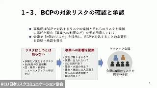 【体験講座】BCP策定の実務_講師：昆　正和氏_認定RCアドバイザー
