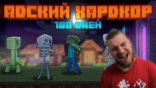 100 Дней Выживания в АДСКОМ ХАРДКОРЕ | Minecraft 1.16 | РЕАКЦИЯ НА ШЫВЧУК