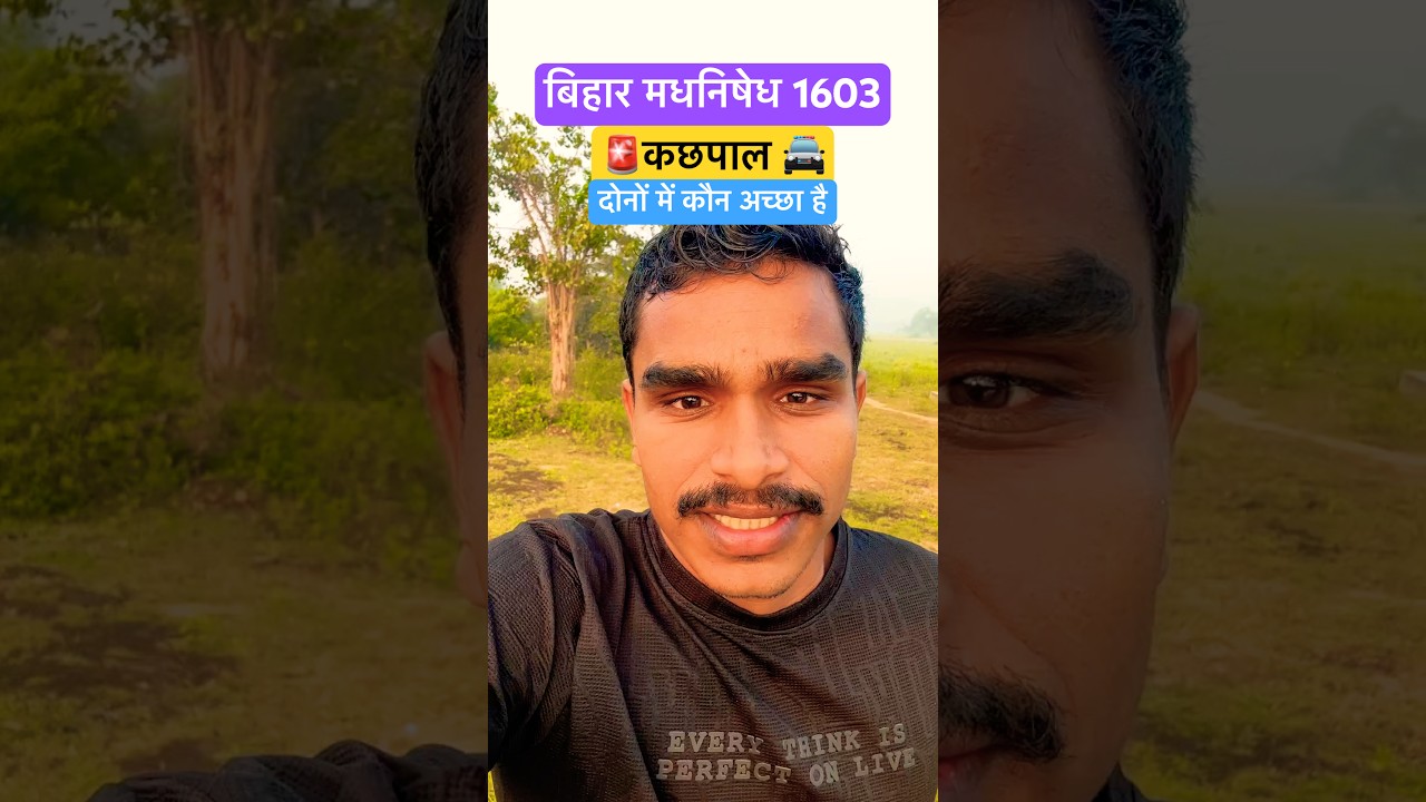 बिहार मधनिषेध और कछपाल में कौन अच्छा है 