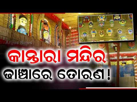 Kantara Style Eco-Friendly Ganesh Pandal By Saheed Club In Bhubaneswar | Argus News