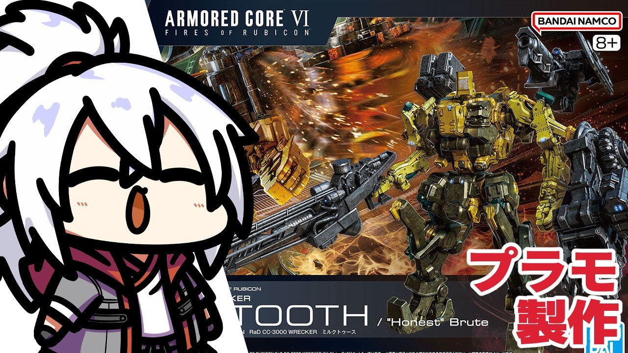 かがみきののプラモ製作配信!『30MM ARMORED CORE Ⅵ FIRES OF RUBICON RaD CC-3000 WRECKER ミルクトゥース』編