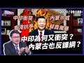 中印衝突開第一槍！蒙古也在「反課綱」？（公共電視 - 有話好說）