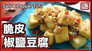 {ENG SUB} ★ 椒鹽脆皮豆腐 簡單做法 ★ | Salt and Pepper Tofu Easy Recipe