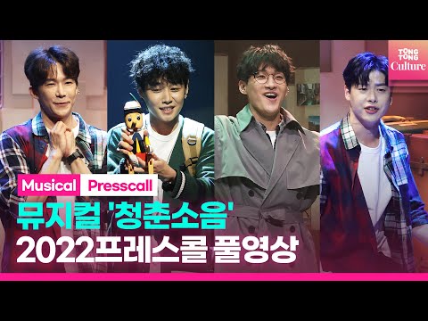 [풀영상] 뮤지컬 '청춘소음' 프레스콜｜김이담·정욱진 Jung Wookjin·이휘종 Lee Hwijong·김민성·랑연·김청아·임소윤 외｜Between 15cm Presscall