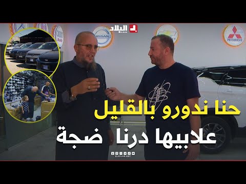 الجيجلي يزور حنظلة بعد الضجة في مواقع التواصل الاجتماعي بسبب الأسعار التنافسية في السيارات