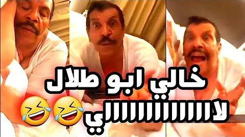 مقالب فهد العرادي بالخال ابو طلال