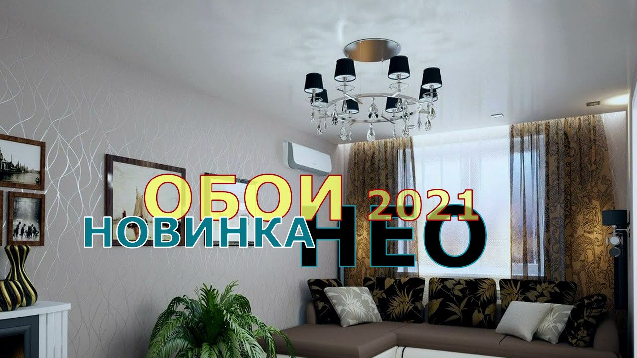 НОВИНКА ОБОИ ДЛЯ ГОСТИНОЙ ИЛИ ЗАЛА В ИНЕРЬЕРЕ. ОБОИ 2021 НЕО ДИЗАЙН.