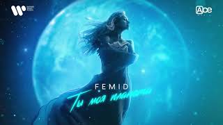 Femid - Ты Моя Планета | Official Audio