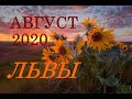 ЛЬВЫ. АВГУСТ. САМЫЙ ПОДРОБНЫЙ ПРОГНОЗ на МЕСЯЦ.