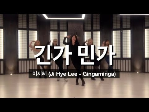 [Original Choreography Demo] 이지혜 - 긴가민가 안무영상 full ver. (Lee ji hye - gingaminga dance full ver.)