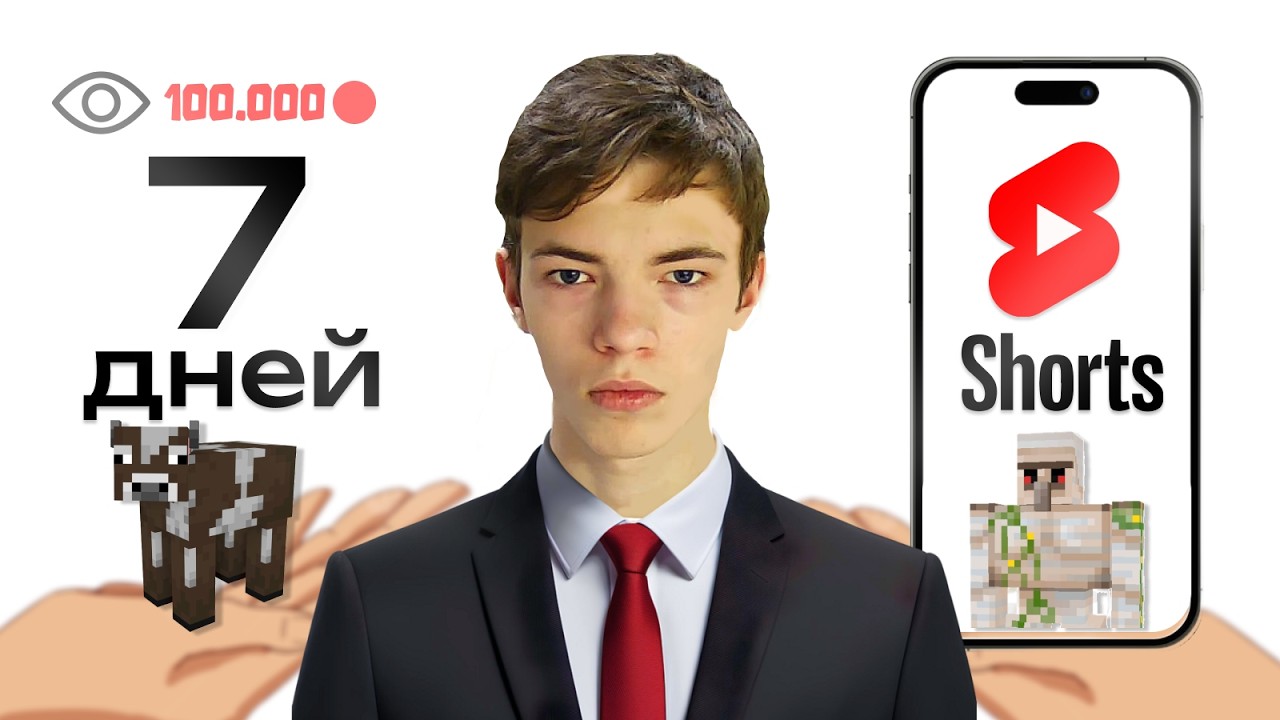 Я Стал Популярным В YouTube Shorts За 7 Дней.