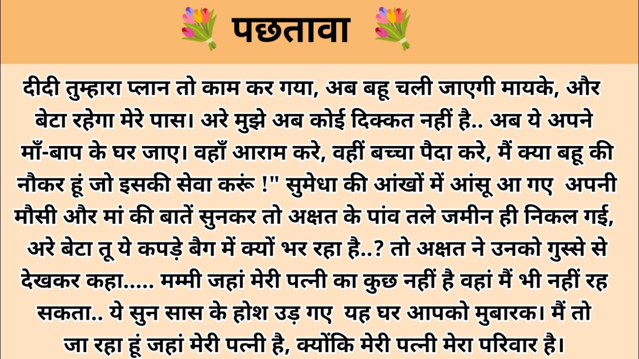 पछतावा। Hindi story l hindi kahaniyan l moral stories in hindi l ark voice l family story 