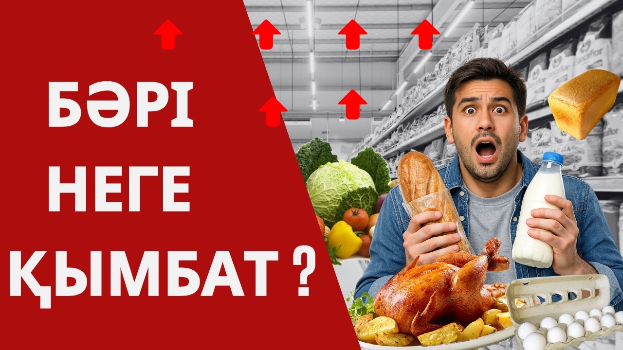 Баға неге өсті ? / Бәрі не қымбат / инфляция тоқтайды ма ?