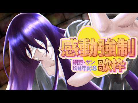 【6周年記念歌枠】感動強制歌枠！私が歌ったら皆さん感動してください。【網野・サン/男声Vtuber】#個人勢Vtuber