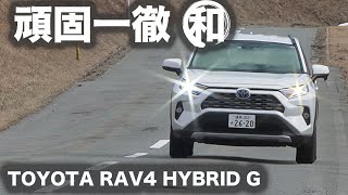 【頑固一徹】トヨタRAV4 ハイブリッドG／ウインターテスト