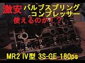 激安バルブスプリングコンプレッサーでMR2のシリンダーヘッドばらしてみた　SW20 MR2 ENGINE HEAD DISASSEMBLY
