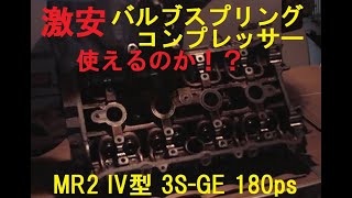 激安バルブスプリングコンプレッサーでMR2のシリンダーヘッドばらしてみた　SW20 MR2 ENGINE HEAD DISASSEMBLY