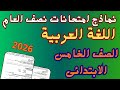 امتحان نصف العام لغة عربية للصف الخامس الابتدائى الفصل الدراسي الاول 
