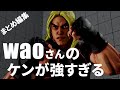 スト5, waoさんのケンが強すぎる 【Wao[Ken] Compilation】