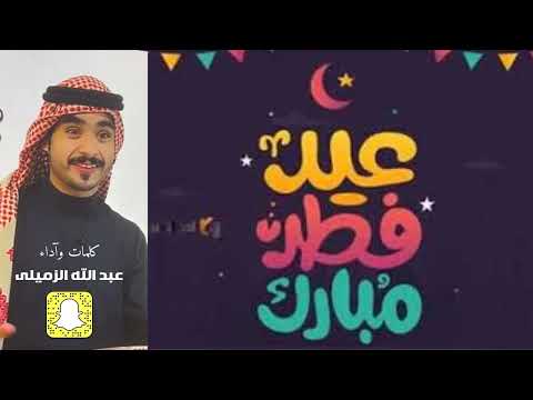 عبد الله الزميلى عيد الفطر 