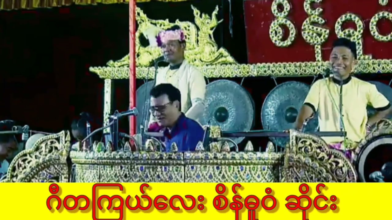 စိန်ဓူဝံဆိုင်း (၂)ပျက်သွား၍ ပြန်တင်ချင်း ဖြစ်ပါသည်