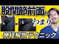 【変形性股関節症】股関節前面のつまる痛みに超有効な神経テクニック
