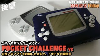 【WS】ポケットチャレンジV2でワンダースワンのソフトの起動を試みる（後編）