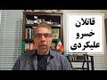 قا تلان خسرو علیکردی خلاصه لایو۱۴۰۴ ۹ ۱۵