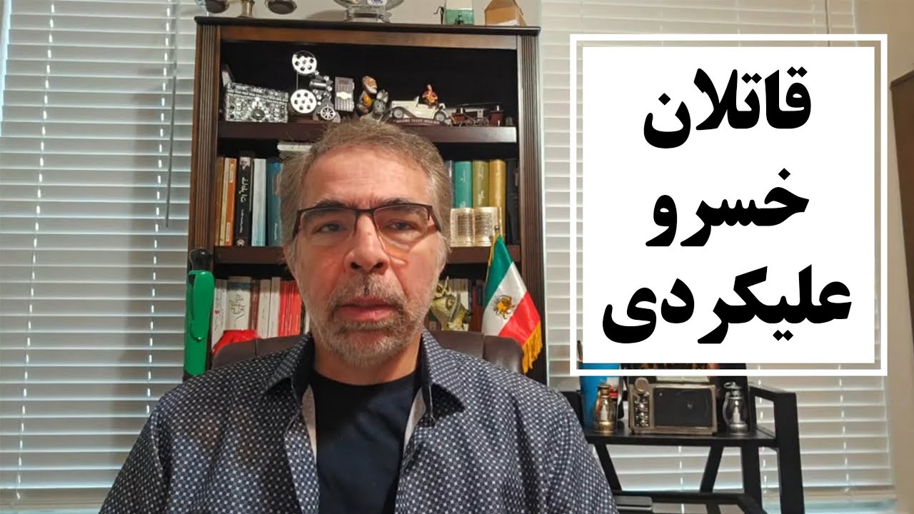 قا تلان خسرو علیکردی/ خلاصه لایو۱۴۰۴/۹/۱۵ - YouTube