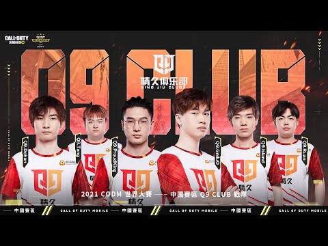 《決勝時刻M》東區決賽中國賽區「情久Q9」認為最大勁敵是他👀丨2021 世界大賽