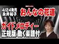 永井裕子 おんなの花道0 ガイドメロディー正規版(動く楽譜付き)