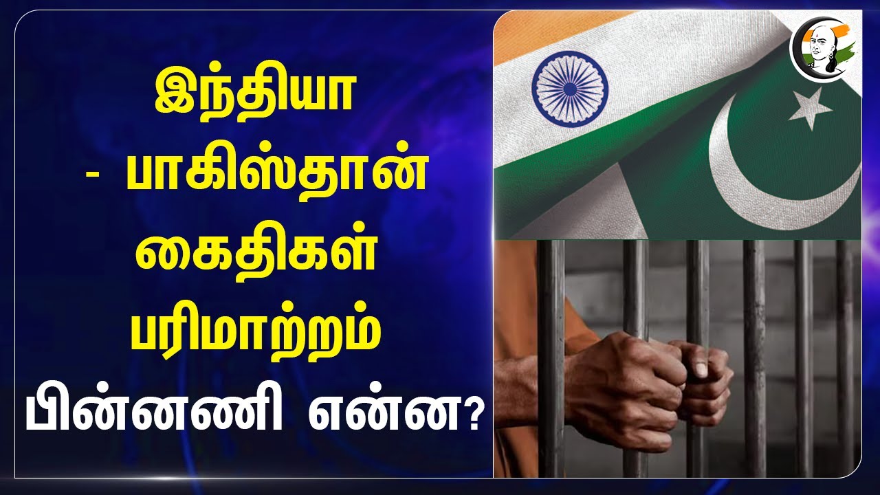 இந்தியா - பாகிஸ்தான் கைதிகள் பரிமாற்றம் பின்னணி என்ன? | India - Pakistan Prisoners
