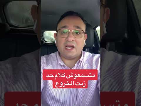 زيت الخروع دكتور رامي ثروت خطير جدا 