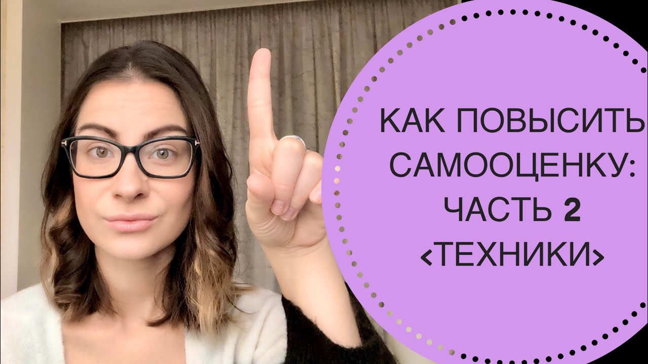 Как научиться повысить самооценку. Как повысить самооценку за 5 минут.