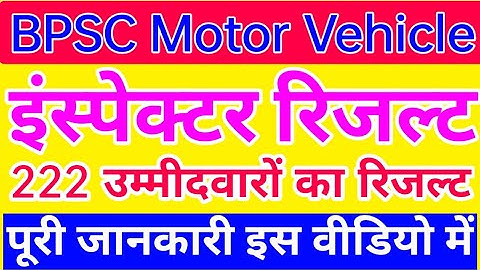 BPSC Motor Vehicle Inspector Result 2022 ! bpsc cut off ! bpsc results 2022