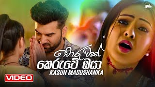 Boruwak keruwe oya (බොරුවක් කෙරුවේ ඔයා) Kasun Madushanka Music Video (2022) | New Sinhala Song 2022