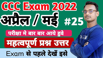 CCC April Exam Preparation 2022 || CCC April / May Exam Preparation Question Answer || CCC Exam 2022